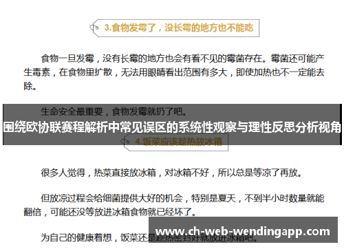 围绕欧协联赛程解析中常见误区的系统性观察与理性反思分析视角 围绕欧协联赛程解析中常见误区的系统性观察与理性反思分析视角