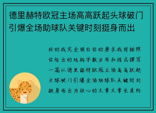 德里赫特欧冠主场高高跃起头球破门引爆全场助球队关键时刻挺身而出