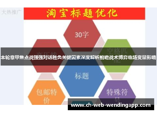 本轮意甲焦点战强强对话胜负关键因素深度解析前瞻战术博弈临场变量影响 本轮意甲焦点战强强对话胜负关键因素深度解析前瞻战术博弈临场变量影响
