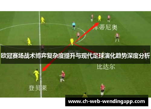 欧冠赛场战术博弈复杂度提升与现代足球演化趋势深度分析