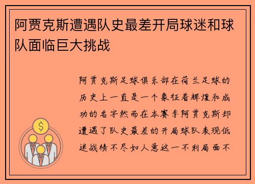 阿贾克斯遭遇队史最差开局球迷和球队面临巨大挑战