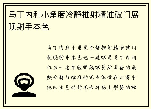 马丁内利小角度冷静推射精准破门展现射手本色