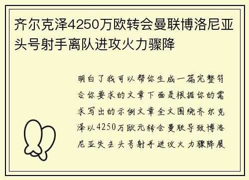 齐尔克泽4250万欧转会曼联博洛尼亚头号射手离队进攻火力骤降