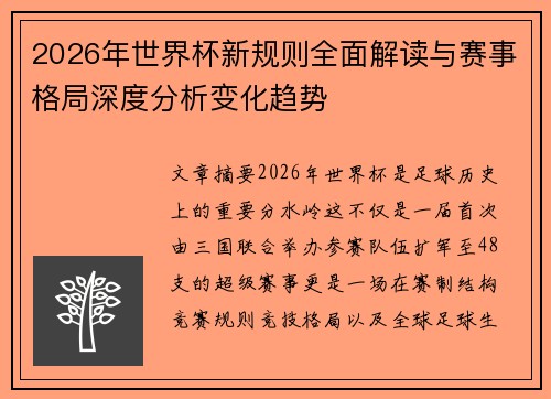 2026年世界杯新规则全面解读与赛事格局深度分析变化趋势