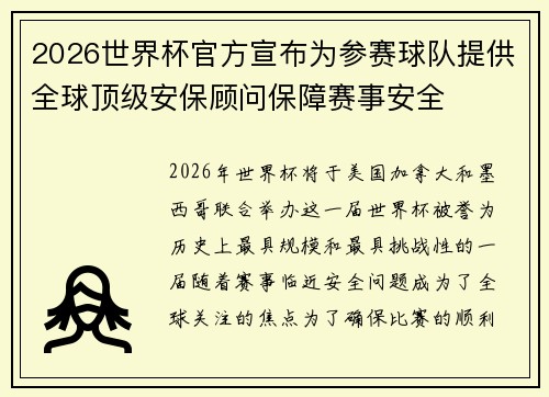 2026世界杯官方宣布为参赛球队提供全球顶级安保顾问保障赛事安全