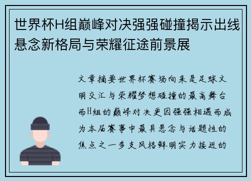 世界杯H组巅峰对决强强碰撞揭示出线悬念新格局与荣耀征途前景展