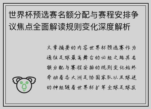 世界杯预选赛名额分配与赛程安排争议焦点全面解读规则变化深度解析