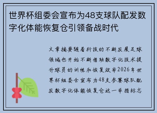 世界杯组委会宣布为48支球队配发数字化体能恢复仓引领备战时代