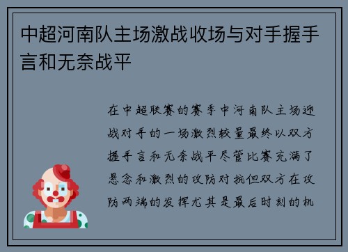 中超河南队主场激战收场与对手握手言和无奈战平