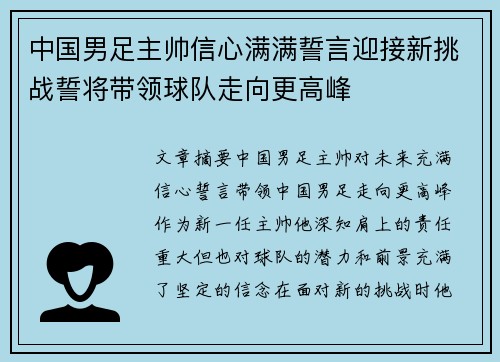 中国男足主帅信心满满誓言迎接新挑战誓将带领球队走向更高峰