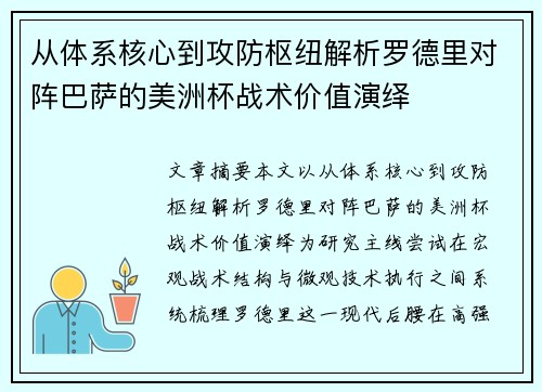 从体系核心到攻防枢纽解析罗德里对阵巴萨的美洲杯战术价值演绎
