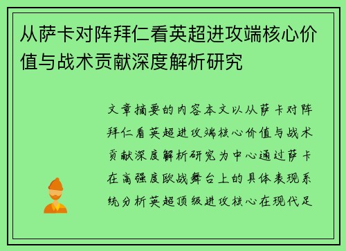 从萨卡对阵拜仁看英超进攻端核心价值与战术贡献深度解析研究