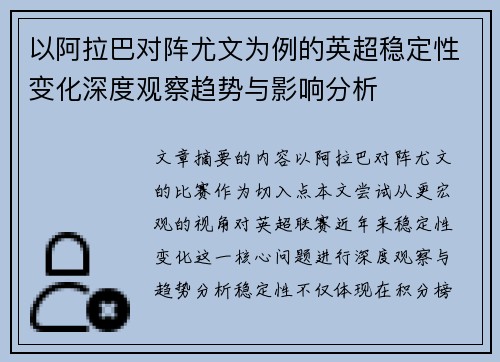 以阿拉巴对阵尤文为例的英超稳定性变化深度观察趋势与影响分析