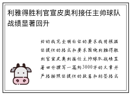 利雅得胜利官宣皮奥利接任主帅球队战绩显著回升