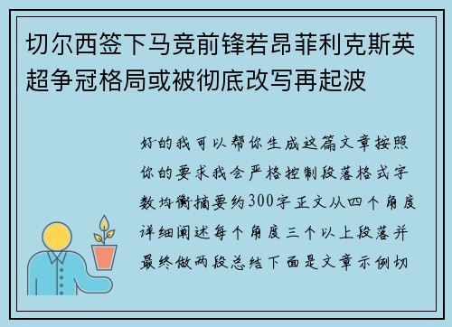 切尔西签下马竞前锋若昂菲利克斯英超争冠格局或被彻底改写再起波