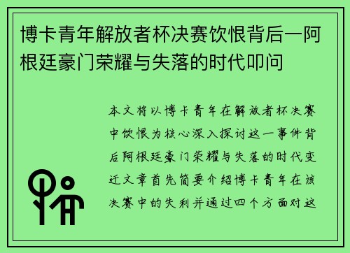 博卡青年解放者杯决赛饮恨背后一阿根廷豪门荣耀与失落的时代叩问