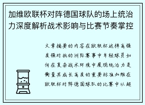 加维欧联杯对阵德国球队的场上统治力深度解析战术影响与比赛节奏掌控 加维欧联杯对阵德国球队的场上统治力深度解析战术影响与比赛节奏掌控