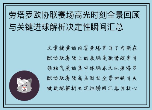 劳塔罗欧协联赛场高光时刻全景回顾与关键进球解析决定性瞬间汇总
