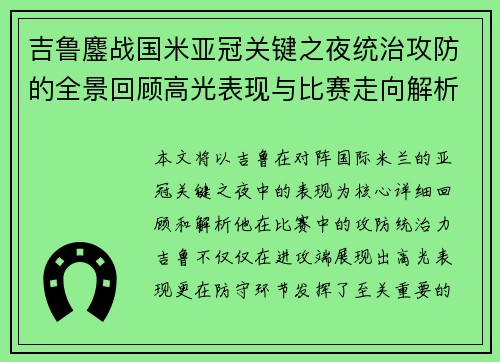 吉鲁鏖战国米亚冠关键之夜统治攻防的全景回顾高光表现与比赛走向解析 吉鲁鏖战国米亚冠关键之夜统治攻防的全景回顾高光表现与比赛走向解析
