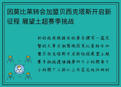 因莫比莱转会加盟贝西克塔斯开启新征程 展望土超赛季挑战
