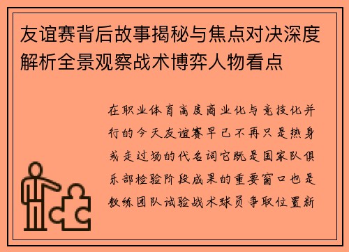 友谊赛背后故事揭秘与焦点对决深度解析全景观察战术博弈人物看点 友谊赛背后故事揭秘与焦点对决深度解析全景观察战术博弈人物看点