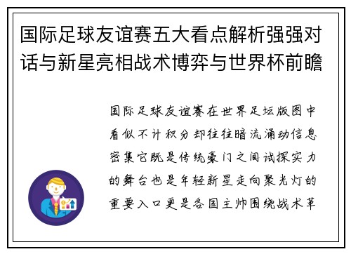 国际足球友谊赛五大看点解析强强对话与新星亮相战术博弈与世界杯前瞻 国际足球友谊赛五大看点解析强强对话与新星亮相战术博弈与世界杯前瞻