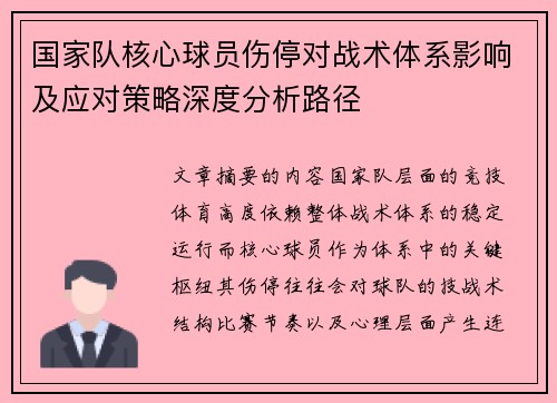 国家队核心球员伤停对战术体系影响及应对策略深度分析路径 国家队核心球员伤停对战术体系影响及应对策略深度分析路径