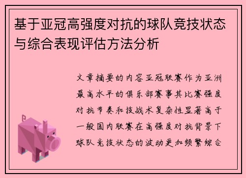 基于亚冠高强度对抗的球队竞技状态与综合表现评估方法分析 基于亚冠高强度对抗的球队竞技状态与综合表现评估方法分析