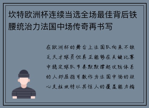 坎特欧洲杯连续当选全场最佳背后铁腰统治力法国中场传奇再书写