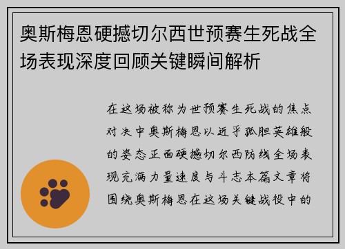 奥斯梅恩硬撼切尔西世预赛生死战全场表现深度回顾关键瞬间解析 奥斯梅恩硬撼切尔西世预赛生死战全场表现深度回顾关键瞬间解析