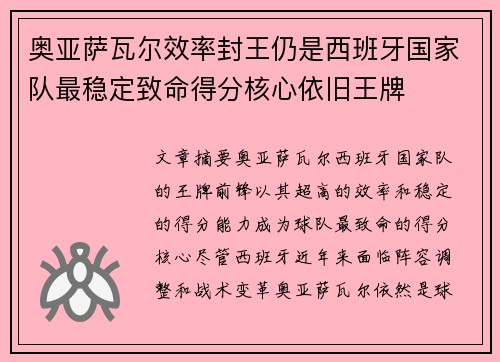 奥亚萨瓦尔效率封王仍是西班牙国家队最稳定致命得分核心依旧王牌
