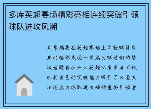 多库英超赛场精彩亮相连续突破引领球队进攻风潮 多库英超赛场精彩亮相连续突破引领球队进攻风潮