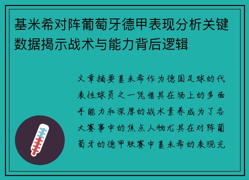 基米希对阵葡萄牙德甲表现分析关键数据揭示战术与能力背后逻辑 基米希对阵葡萄牙德甲表现分析关键数据揭示战术与能力背后逻辑