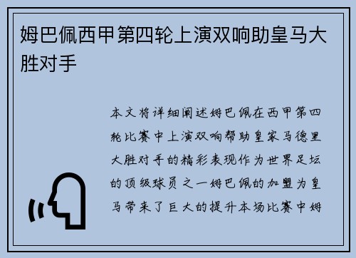 姆巴佩西甲第四轮上演双响助皇马大胜对手