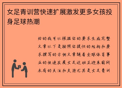 女足青训营快速扩展激发更多女孩投身足球热潮