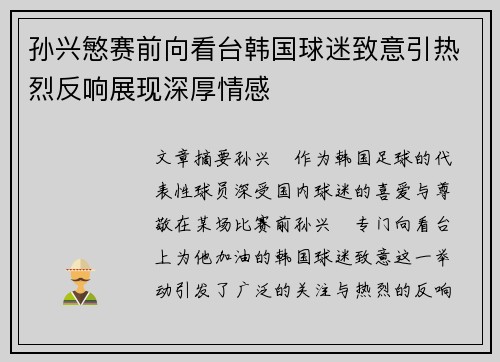 孙兴慜赛前向看台韩国球迷致意引热烈反响展现深厚情感