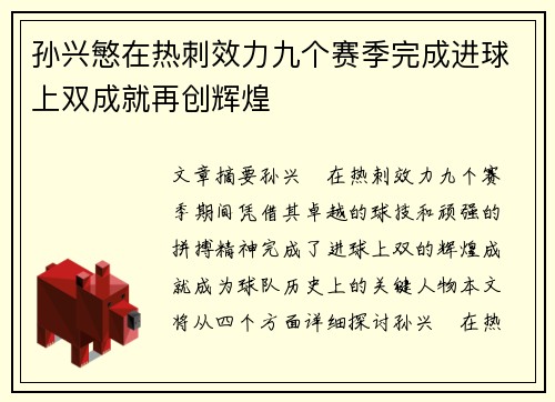 孙兴慜在热刺效力九个赛季完成进球上双成就再创辉煌