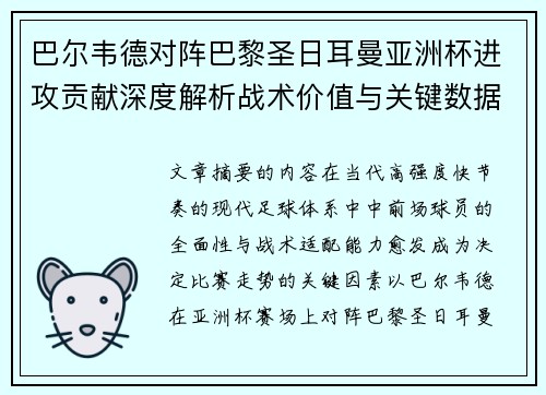 巴尔韦德对阵巴黎圣日耳曼亚洲杯进攻贡献深度解析战术价值与关键数据评估