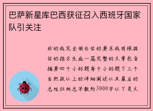巴萨新星库巴西获征召入西班牙国家队引关注 巴萨新星库巴西获征召入西班牙国家队引关注