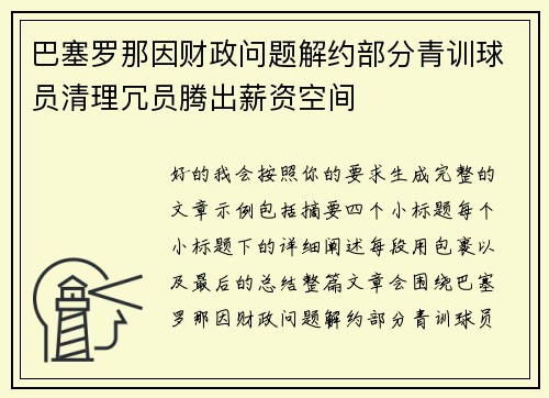 巴塞罗那因财政问题解约部分青训球员清理冗员腾出薪资空间 巴塞罗那因财政问题解约部分青训球员清理冗员腾出薪资空间