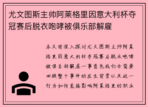 尤文图斯主帅阿莱格里因意大利杯夺冠赛后脱衣咆哮被俱乐部解雇