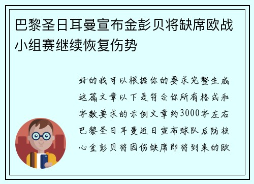 巴黎圣日耳曼宣布金彭贝将缺席欧战小组赛继续恢复伤势 巴黎圣日耳曼宣布金彭贝将缺席欧战小组赛继续恢复伤势