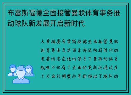布雷斯福德全面接管曼联体育事务推动球队新发展开启新时代 布雷斯福德全面接管曼联体育事务推动球队新发展开启新时代