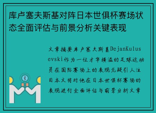 库卢塞夫斯基对阵日本世俱杯赛场状态全面评估与前景分析关键表现 库卢塞夫斯基对阵日本世俱杯赛场状态全面评估与前景分析关键表现