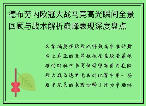 德布劳内欧冠大战马竞高光瞬间全景回顾与战术解析巅峰表现深度盘点 德布劳内欧冠大战马竞高光瞬间全景回顾与战术解析巅峰表现深度盘点