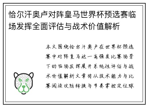 恰尔汗奥卢对阵皇马世界杯预选赛临场发挥全面评估与战术价值解析