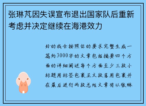张琳芃因失误宣布退出国家队后重新考虑并决定继续在海港效力