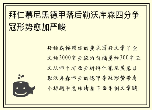 拜仁慕尼黑德甲落后勒沃库森四分争冠形势愈加严峻