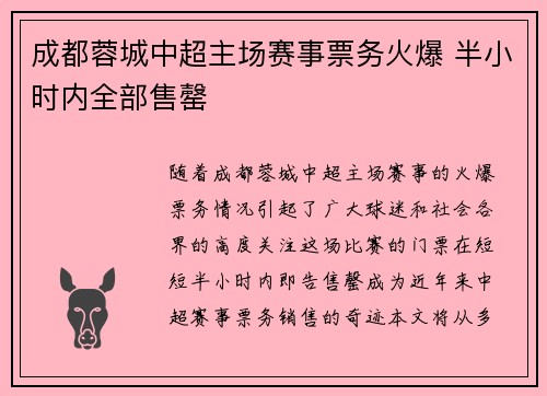 成都蓉城中超主场赛事票务火爆 半小时内全部售罄
