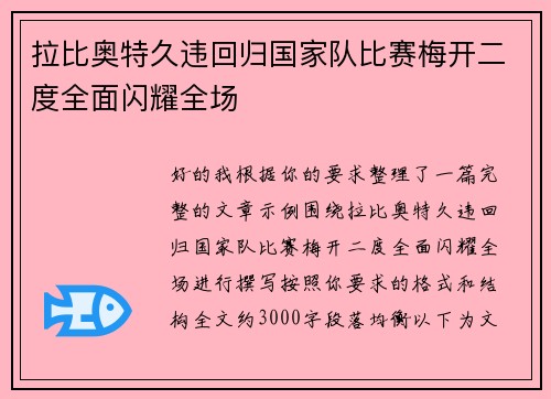 拉比奥特久违回归国家队比赛梅开二度全面闪耀全场 拉比奥特久违回归国家队比赛梅开二度全面闪耀全场